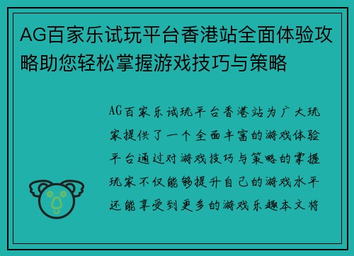 AG百家乐试玩平台香港站全面体验攻略助您轻松掌握游戏技巧与策略