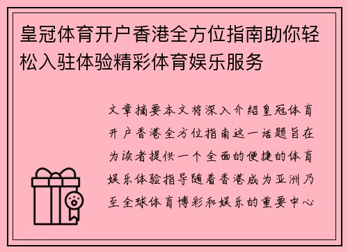 皇冠体育开户香港全方位指南助你轻松入驻体验精彩体育娱乐服务