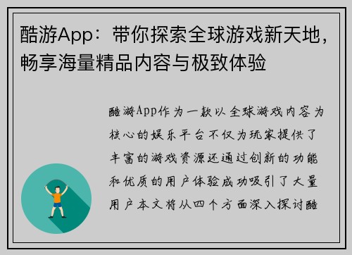 酷游App：带你探索全球游戏新天地，畅享海量精品内容与极致体验