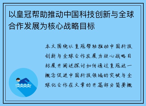 以皇冠帮助推动中国科技创新与全球合作发展为核心战略目标