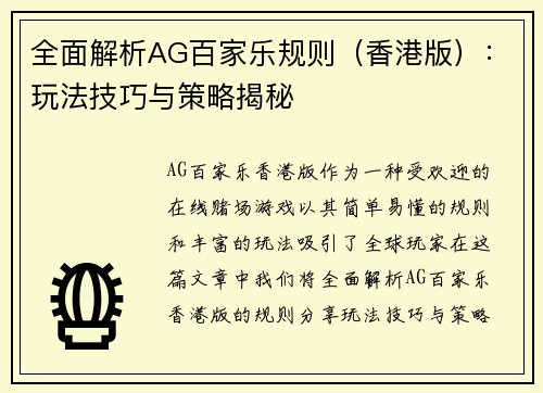 全面解析AG百家乐规则（香港版）：玩法技巧与策略揭秘