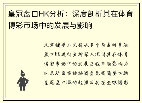 皇冠盘口HK分析：深度剖析其在体育博彩市场中的发展与影响