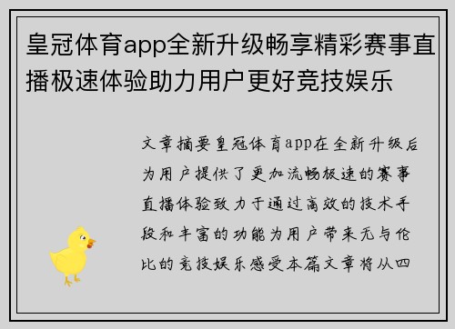 皇冠体育app全新升级畅享精彩赛事直播极速体验助力用户更好竞技娱乐