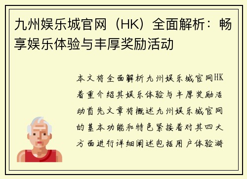 九州娱乐城官网（HK）全面解析：畅享娱乐体验与丰厚奖励活动