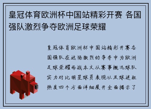 皇冠体育欧洲杯中国站精彩开赛 各国强队激烈争夺欧洲足球荣耀