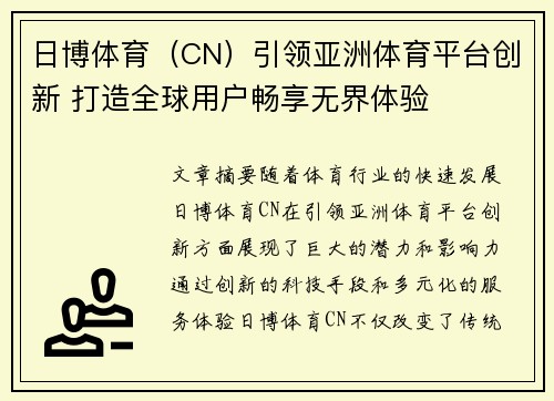 日博体育（CN）引领亚洲体育平台创新 打造全球用户畅享无界体验