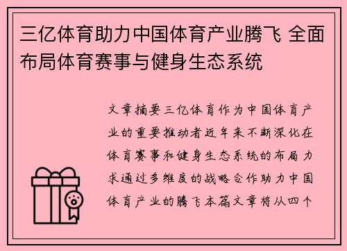 三亿体育助力中国体育产业腾飞 全面布局体育赛事与健身生态系统