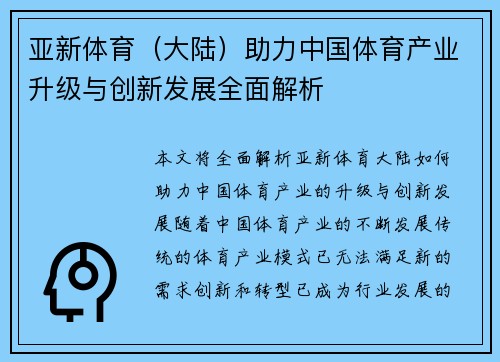 亚新体育（大陆）助力中国体育产业升级与创新发展全面解析