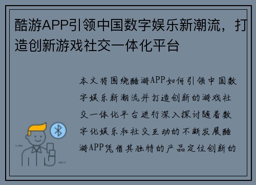 酷游APP引领中国数字娱乐新潮流，打造创新游戏社交一体化平台
