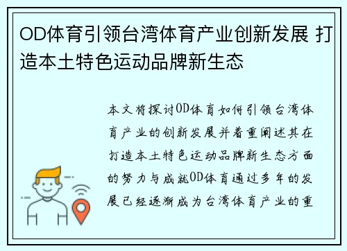 OD体育引领台湾体育产业创新发展 打造本土特色运动品牌新生态