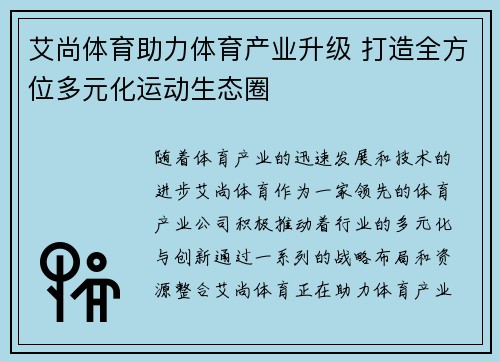 艾尚体育助力体育产业升级 打造全方位多元化运动生态圈