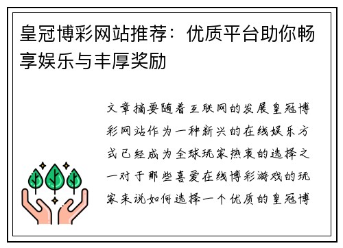 皇冠博彩网站推荐：优质平台助你畅享娱乐与丰厚奖励