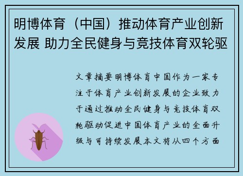 明博体育（中国）推动体育产业创新发展 助力全民健身与竞技体育双轮驱动