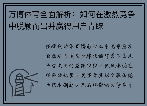 万博体育全面解析：如何在激烈竞争中脱颖而出并赢得用户青睐