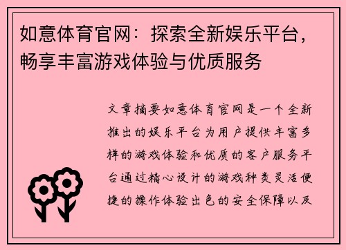 如意体育官网：探索全新娱乐平台，畅享丰富游戏体验与优质服务