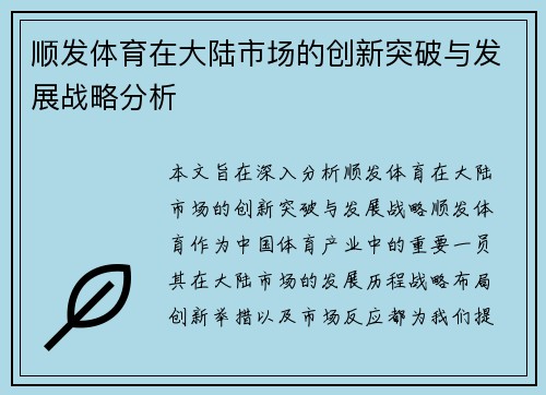 顺发体育在大陆市场的创新突破与发展战略分析