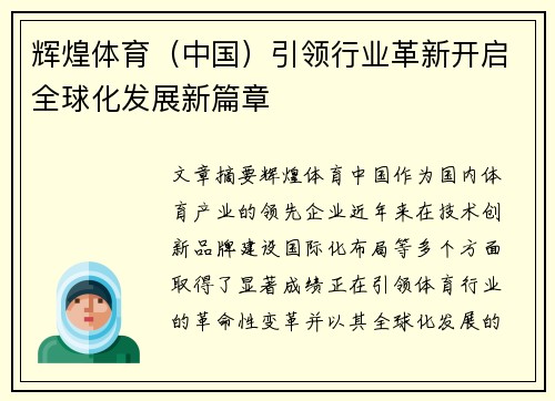 辉煌体育（中国）引领行业革新开启全球化发展新篇章