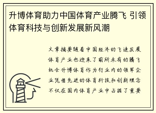 升博体育助力中国体育产业腾飞 引领体育科技与创新发展新风潮