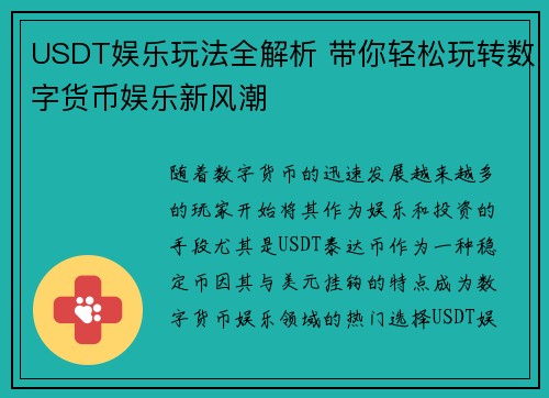 USDT娱乐玩法全解析 带你轻松玩转数字货币娱乐新风潮
