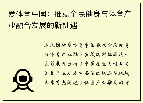 爱体育中国：推动全民健身与体育产业融合发展的新机遇