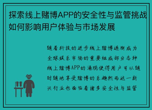 探索线上赌博APP的安全性与监管挑战如何影响用户体验与市场发展