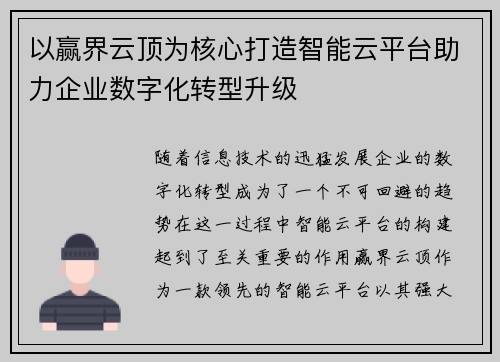 以赢界云顶为核心打造智能云平台助力企业数字化转型升级