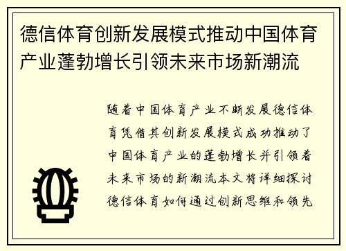 德信体育创新发展模式推动中国体育产业蓬勃增长引领未来市场新潮流