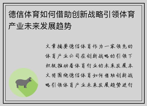 德信体育如何借助创新战略引领体育产业未来发展趋势