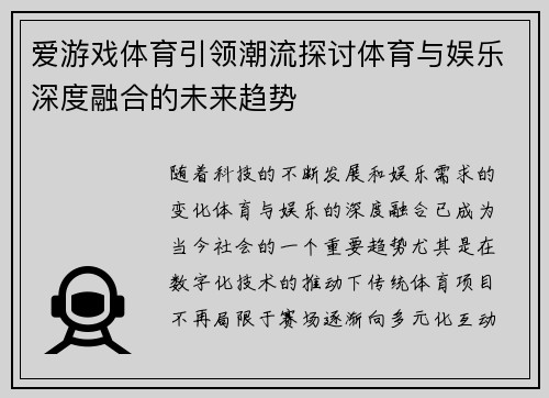 爱游戏体育引领潮流探讨体育与娱乐深度融合的未来趋势