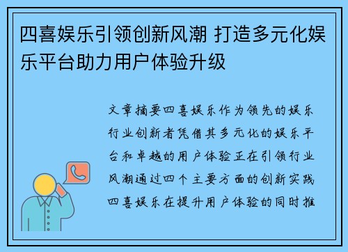 四喜娱乐引领创新风潮 打造多元化娱乐平台助力用户体验升级
