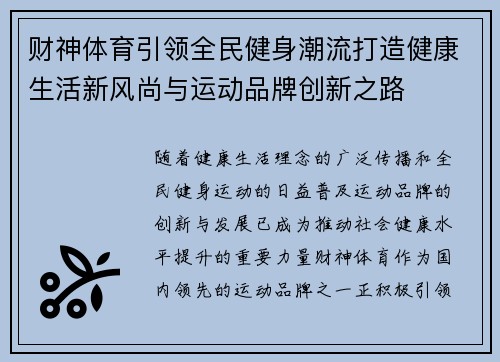 财神体育引领全民健身潮流打造健康生活新风尚与运动品牌创新之路