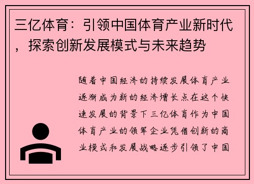 三亿体育：引领中国体育产业新时代，探索创新发展模式与未来趋势