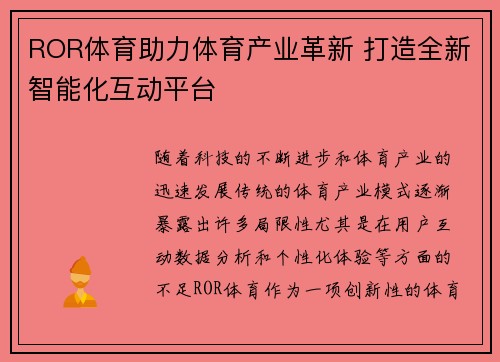 ROR体育助力体育产业革新 打造全新智能化互动平台