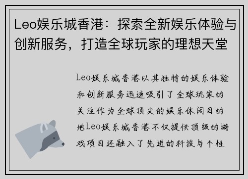 Leo娱乐城香港：探索全新娱乐体验与创新服务，打造全球玩家的理想天堂