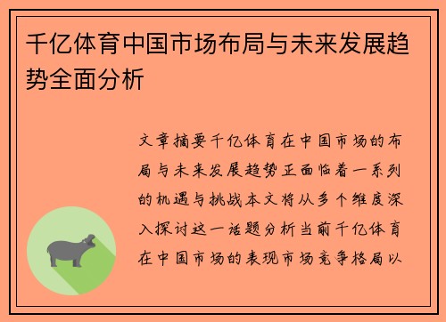 千亿体育中国市场布局与未来发展趋势全面分析