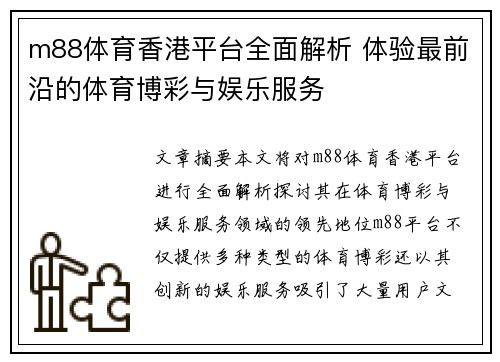 m88体育香港平台全面解析 体验最前沿的体育博彩与娱乐服务