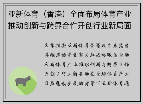 亚新体育（香港）全面布局体育产业推动创新与跨界合作开创行业新局面