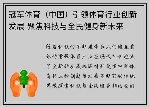 冠军体育（中国）引领体育行业创新发展 聚焦科技与全民健身新未来
