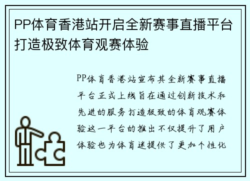 PP体育香港站开启全新赛事直播平台打造极致体育观赛体验