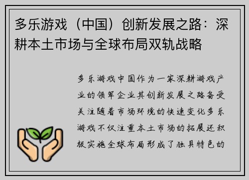 多乐游戏（中国）创新发展之路：深耕本土市场与全球布局双轨战略