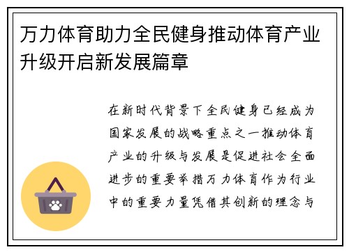 万力体育助力全民健身推动体育产业升级开启新发展篇章