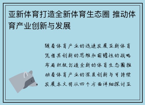 亚新体育打造全新体育生态圈 推动体育产业创新与发展