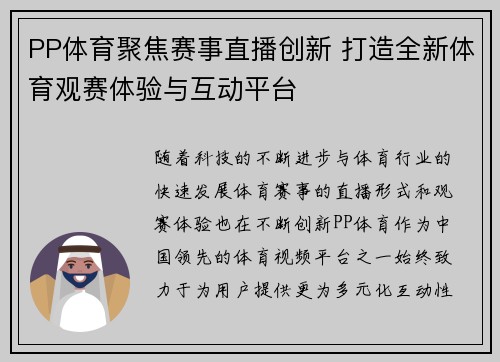 PP体育聚焦赛事直播创新 打造全新体育观赛体验与互动平台