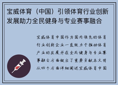 宝威体育（中国）引领体育行业创新发展助力全民健身与专业赛事融合