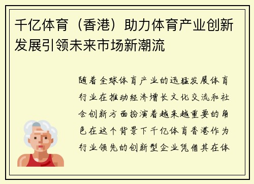 千亿体育（香港）助力体育产业创新发展引领未来市场新潮流