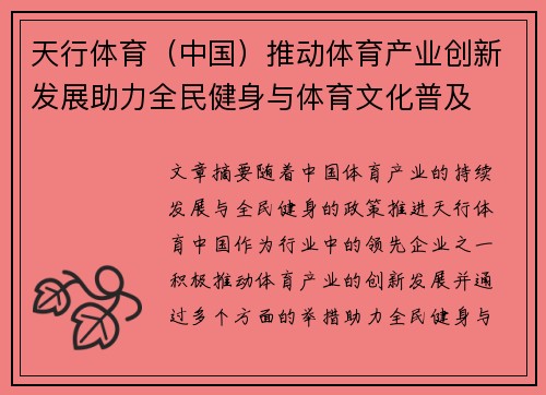 天行体育（中国）推动体育产业创新发展助力全民健身与体育文化普及