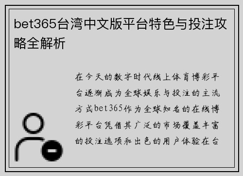 bet365台湾中文版平台特色与投注攻略全解析