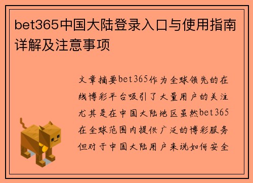 bet365中国大陆登录入口与使用指南详解及注意事项