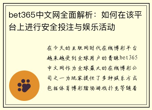 bet365中文网全面解析：如何在该平台上进行安全投注与娱乐活动