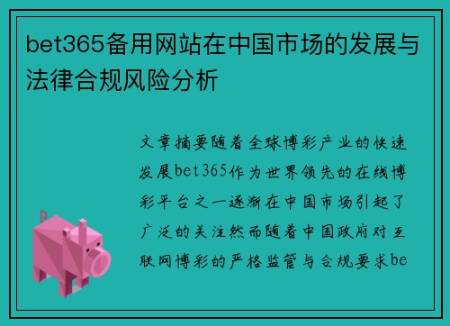 bet365备用网站在中国市场的发展与法律合规风险分析